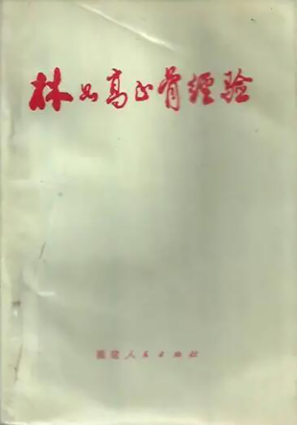 医林