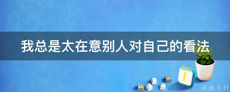 误解