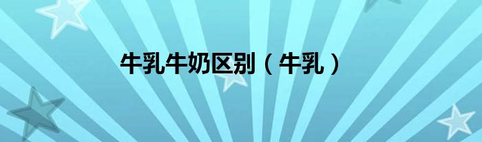 知识科普
