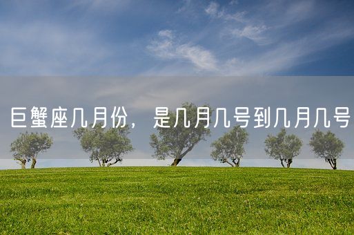 巨蟹座