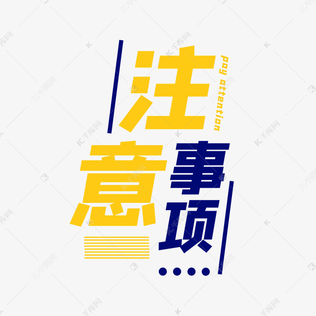 务必注意以下安全