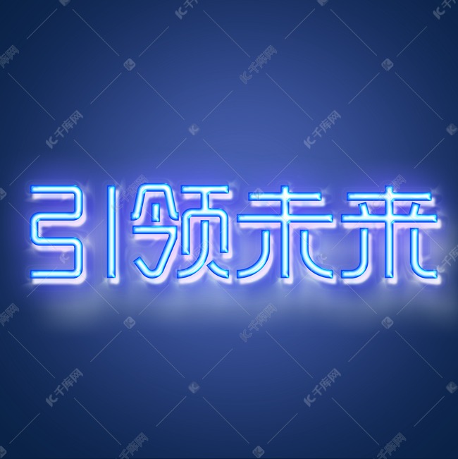智能