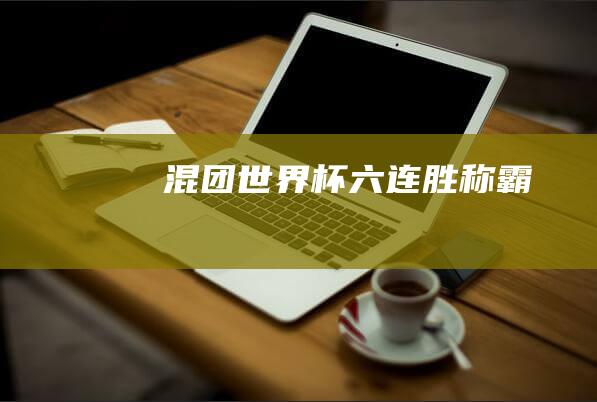 混团世界杯 六连胜称霸！
