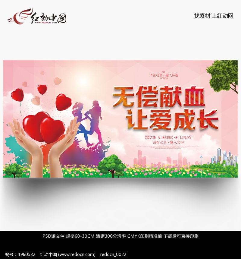 无偿献血宣传月