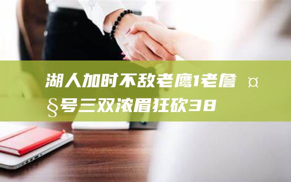 湖人加时不敌老鹰 1.老詹大号三双浓眉狂砍38分 吹杨准绝杀