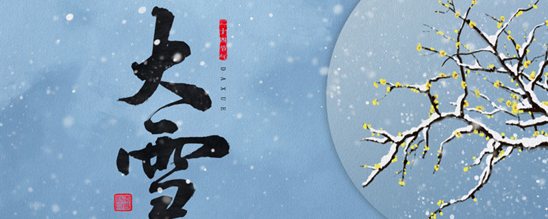 大雪节气食养之道 御寒补气护