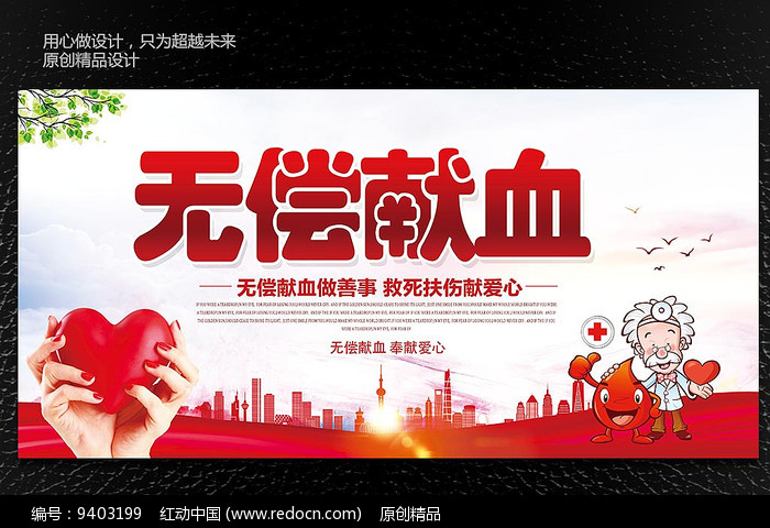 无偿献血宣传月 致谢每一位为爱