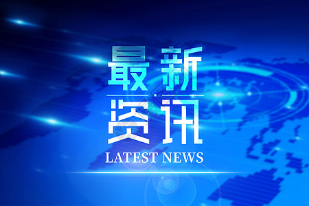 要闻学习