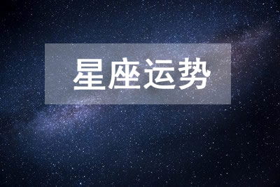每日十二星座运程分析 2025.1.1
