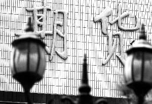 产品