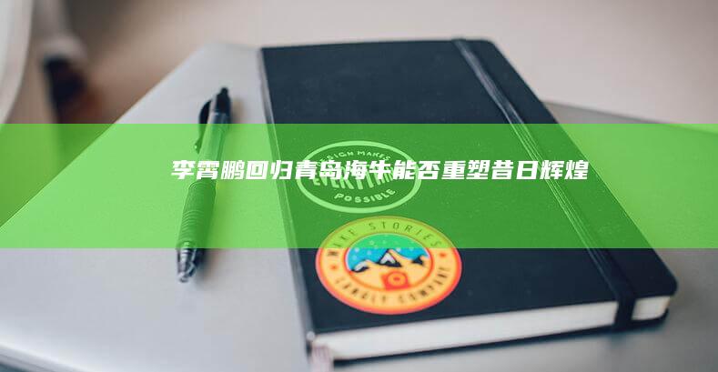李霄鹏回归青岛海牛 能否重塑昔日辉煌