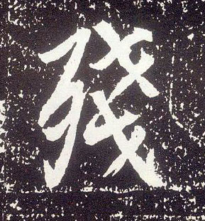严重