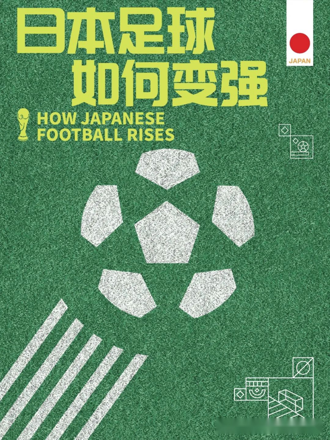 深研日本足球青训宝典 宋凯低调取经