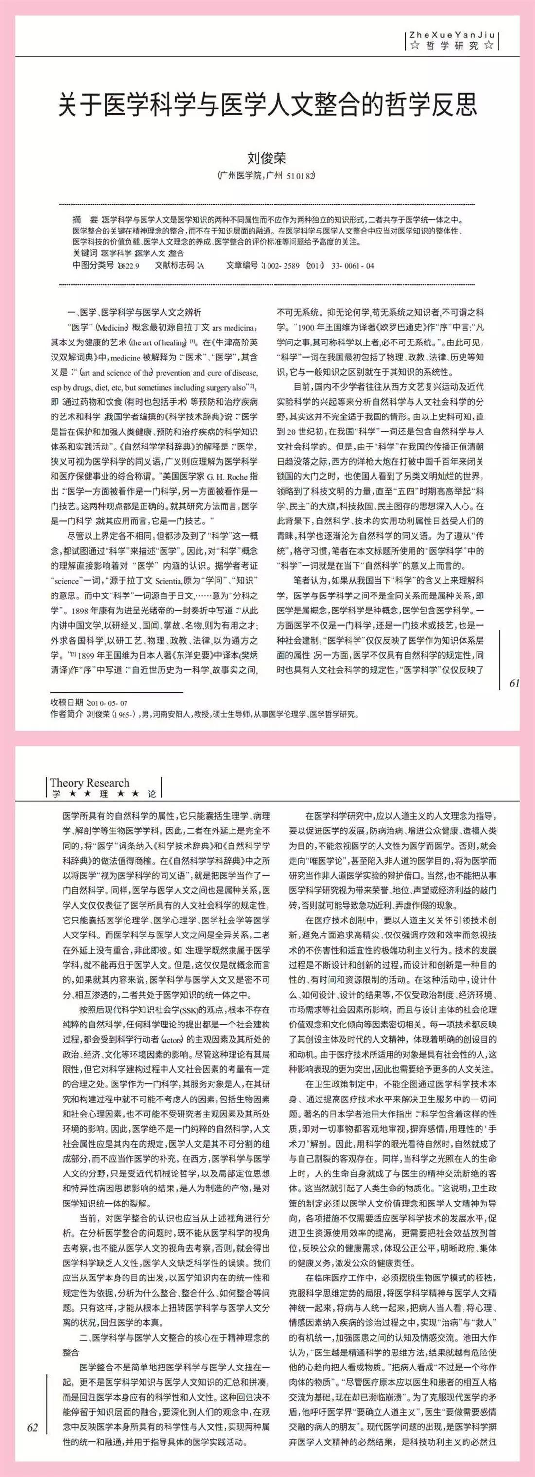 医学人文 探索医学的艺术与科学