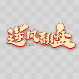 较量
