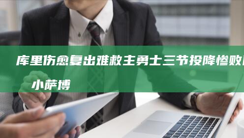 库里伤愈复出难救主 勇士三节投降惨败国王 小萨博班贡献双双数据
