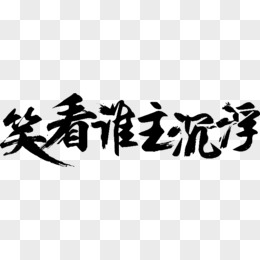 谁主沉浮