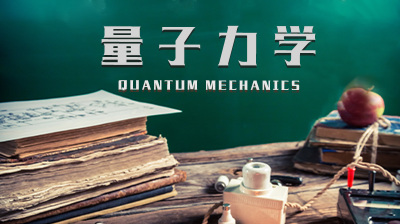 量子力学时代的启示 张朝阳跨年演讲探索我们日常生活的非凡奥秘