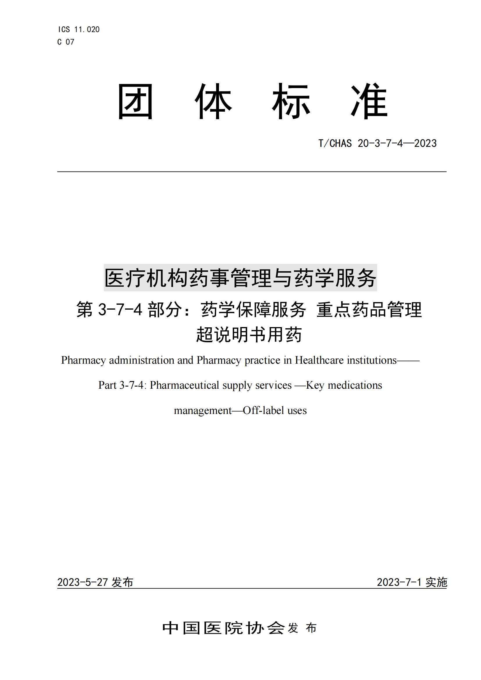 规范超说明书用药的最佳实践指南