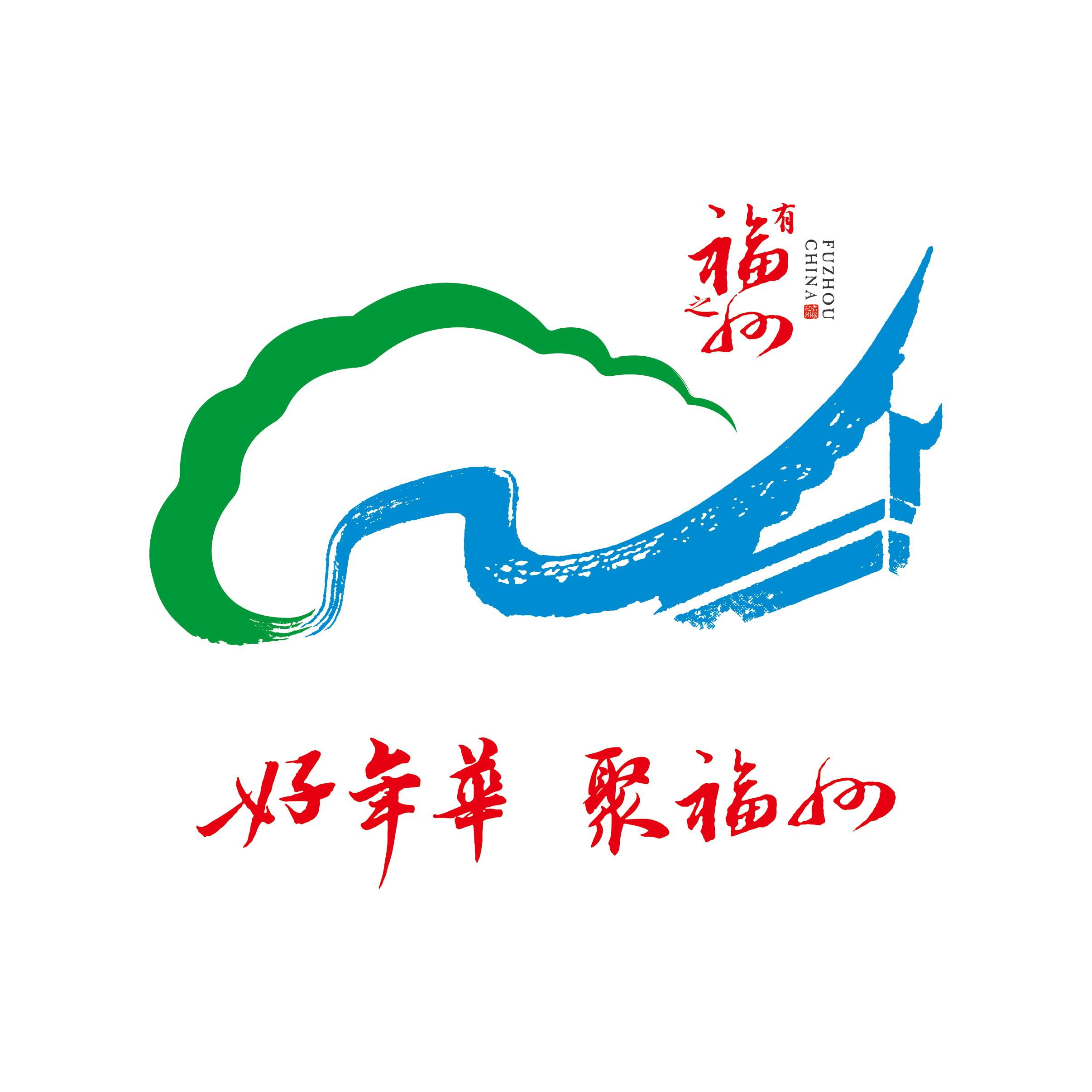 好年华