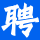 港聘宝