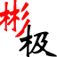 李彬极视角记录点滴