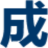 包头市成广机械有限责任公司