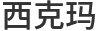 家用小型电梯