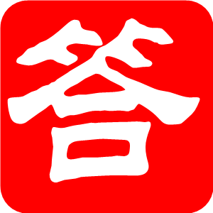 答题库