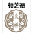 艾灸