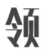 领凡家居