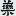 兽用多维