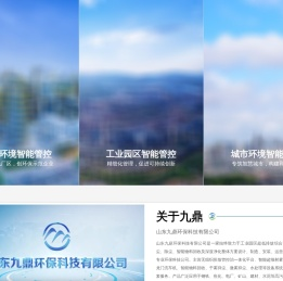 山东九鼎环保科技有限公司