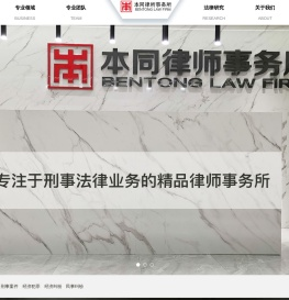 北京本同律师事务所