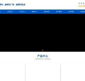 环保型融雪剂