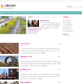 三朝元老网