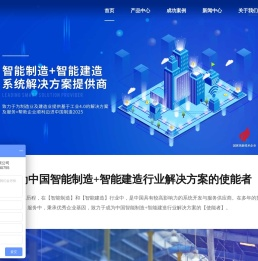 智能制造+智能建造解决方案供应商