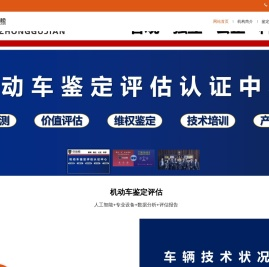 中估检机动车鉴定评估认证中心