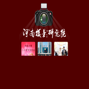 河南摄影研究院