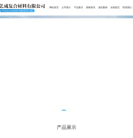 山东艺成复合材料有限公司
