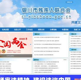 银川市残疾人联合会