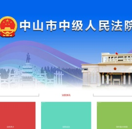 中山法院网