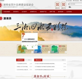 湖南省茶叶品牌建设促进会