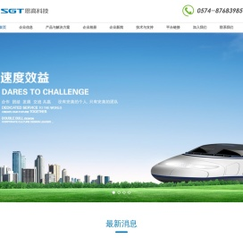 宁波思高信通科技有限公司