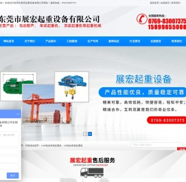 东莞市展宏起重设备有限公司
