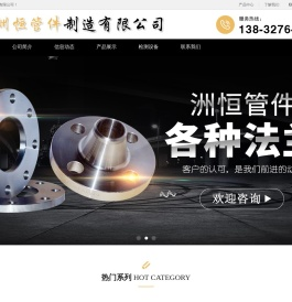 河北洲恒管件制造有限公司
