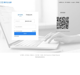 腾讯企业邮箱