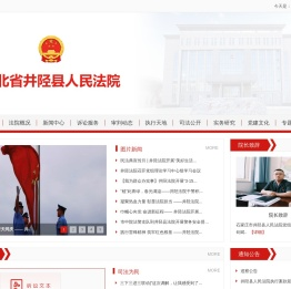河北省井陉县人民法院