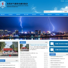 东莞市气象防灾减灾协会