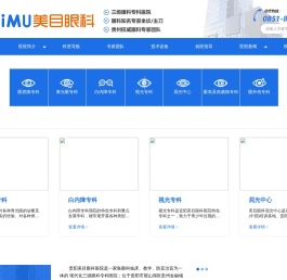 贵阳市美目眼科医院有限责任公司